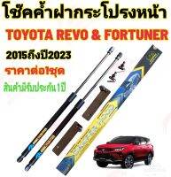 โช๊คค้ำฝากระโปรงหน้า REVO 2015-2023 FORTUNER -2015-2023 ( ราคาต่อ1คู่ )สินค้ามีรับประกัน 1 ปี ถ้าสินค้ามีปัญหาทักมาหาที่ร้านได้เลย