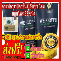 ?โปรสุดคุ้ม3 ห่อใหญ่ฟรี!!! แก้วสตาร์ บั๊ค 1 ชุดจ้า !! we coffee กาแฟอาราบิกาผสมถั่งเช่าและโสมพร้อมสมุนไพร 23  ชนิด