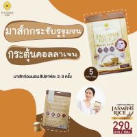 มาส์กข้าวหอมมะลิพิณนารา ของแท้100% ✨Pinnara jasmine Rice Facial Mask✨