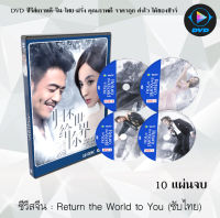 ซีรีส์จีน Return the World to You โลกทั้งใบให้เธอคนเดียว : 10 แผ่นจบ (ซับไทย)