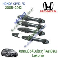 (promotion++) ครอบมือจับประตู โครเมียม Honda Civic FB 8ชิน2005-2012 ฮอนด้า ซิวิค ซิวิก เอฟดี ครอบ ครอบมือ ครอบมือจับ ประตู มือจับ มือ สุดคุ้มม ครอบ มือ จับ ประตู ดี แม็ ก 4 ประตู ครอบ มือ จับ ประตู fortuner ครอบ มือ จับ isuzu ครอบ มือ จับ ประตู city