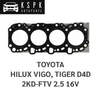 ประเก็นฝาสูบ TOYOTA VIGO, TIGER D4D 2KD-FTV 2.5 16V