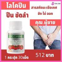 *ส่งฟรีกิฟฟารีน ไลโคปีน LYCOPENE สารสกัดจากมะเขือเทศ ต่อมลูกหมากโต ปัสสาวะขัด สุขภาพผู้ชาย สุขภาพผู้หญิง กิฟฟารีนแท้ ร้านSomsom Giffarine online