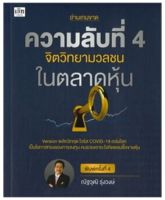 ความลับที่ 4 จิตวิทยามวลชนในตลาดหุ้น / ณัฐวุฒิ รุ่งวงษ์ / หนังสือใหม่ (เพชรประกาย / เช็ก)