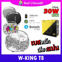 W-king T8 Bluetooth Speaker ลำไพงบลูทูธ คุณภาพเสียง30วัตต์ แท้100 %