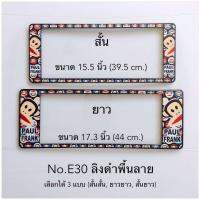 กรอบป้ายทะเบียนกันน้ำ แบบ สั้น-ยาว ลาย แฟรง 777