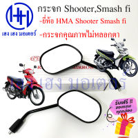 กระจก Smash 115 FI Shooter หัวฉีด Suzuki HM ไม่หลอกตา กระจกรถมอไซค์ กระจกมองข้าง กระจกมองหลัง กระจกข้าง สแมท ชู๊ตเตอร์ ร้าน เฮง เฮง มอเตอร์ ฟรีของแถมทุกกล่อง