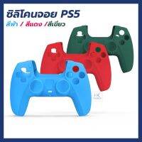 [ใหม่+อุปกรณ์เสริม PS5] DOBE ซิลิโคนจอย PS5 ของแท้จากแบรนด์ DOBE 3สี ฟ้า/แดง/เขียว กระชับ จับถนัดมือ บริการเก็บเงินปลายทาง