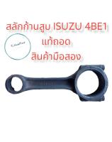 ก้านสูบ Isuzu NPR 115 4BE1 ISUZU.FM3029 อิซูซุ115 4BE1หมายเลขก้าน 3029 4BE1ISUZU NPR 115 อิซูซุ NPR 115 อะไหล่มือสอง อะไหล่เซียงกง แท้ถอด