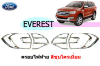 ครอบไฟท้าย Ford Everest 2015 2016 2017 2018 2019 2020 ชุบโครเมี่ยม / ฟอร์ด เอเวอเรสต์