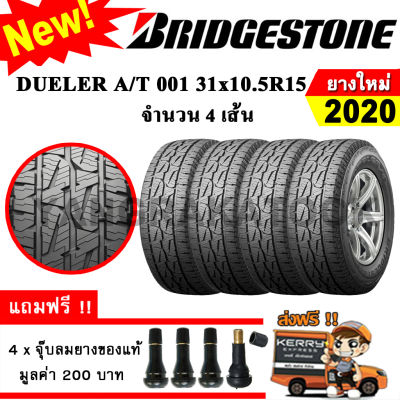 ยางรถยนต์ Bridgestone 31x10.5R15 รุ่น DUELER A/T 001 (4 เส้น) ยางใหม่ปี 2020 ยางกระบะ ขอบ15