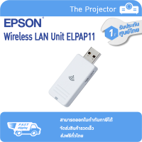 EPSON ELPAP11 (Wireless LAN Unit) **รับประกันสินค้า 1 ปีจากศูนย์บริการแท้ epson**