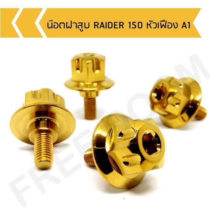 น๊อตฝาสูบ-raider-150-หัวเฟือง-a1-น๊อตฝาสูบเรดเดอร์หัวเฟือง-1-ขุด-4-ตัว