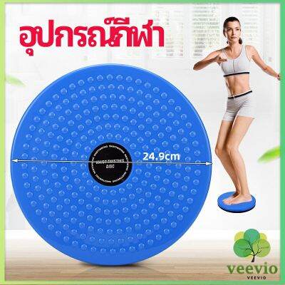 Veevio เครื่องมือออกกำลังกาย ลดน้ำหนัก ฝึกเอวเล็ก waist twist มีสินค้าพร้อมส่ง