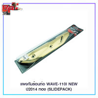 แผงกันร้อนท่อ WAVE-110I NEWปี2014