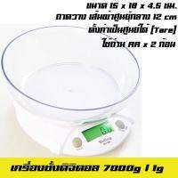 เครื่องชั่งดิจิตอล 7000g / 1g รุ่นถ้วยวาง