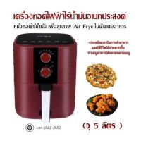 เครื่องทอดไฟฟ้าไร้น้ำมันอเนกประสงค์ (จุ 5 ลิตร ) หม้อทอดไร้น้ำมัน เพื่อสุขภาพ Air Frye ไม่ติดเศษอาหาร