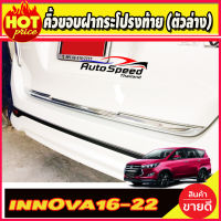 คิ้วขอบฝากระโปรงท้าย (ตัวล่าง)โครเมี่ยม โตโยต้า อินโนวา คริสต้า All New TOYOTA INNOVA CRYSTA 2016-2018 (A)