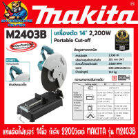 แท่นตัดไฟเบอร์ งานหนัก ขนาด 14นิ้ว กำลัง 2200วัตต์ ยี่ห้อ MAKITA รุ่น M2403B (รับประกัน 1ปี)