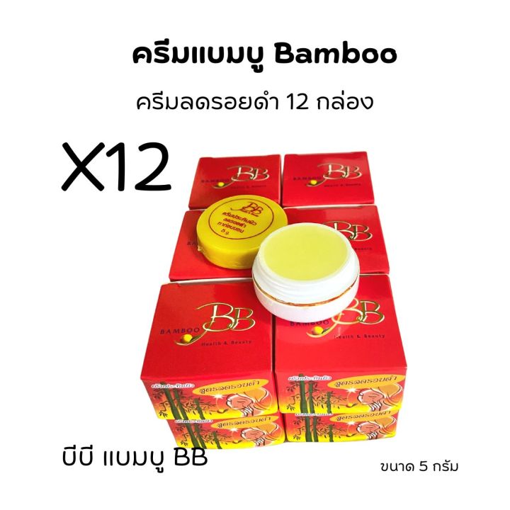 แบมบู-12-กล่อง-ครีมแบมบู-ครีมบีบี-bamboo-กล่องเหลือง-สูตรขมิ้น-กล่องแดง-สูตรลดรอยดำ-ขนาด-5-กรัม-ของแท้