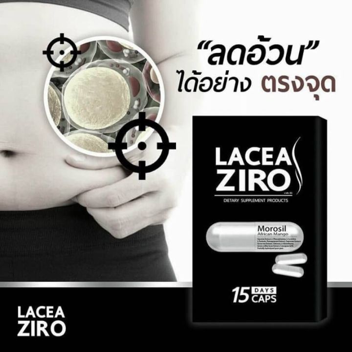lacea-zero-ลาเซีย-ซีโร่-อาหารเสริมลดน้ำหนัก-ดักจับไขมัน-กระชับสัดส่วน
