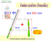 ด้ามพ่นยาก้านฉิดยาก้านพ่นยา หัวตรงหัวทองเหลือง ยาว3ฟุด 90ซม. แถมด้าม30ซม.ปรับหัวพ่นไกลพ่นละอองกว้าง