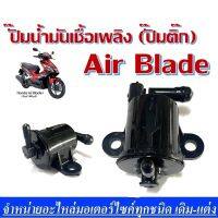 ปั้มติ๊ก ปั้มน้ำมันเชื้อเพลิง สำหรับ AIR-BLADE ตัวเก่า, แอร์เบลด ตัวเก่า, 16700-KVG-901 รับประกันสินค้า 1 เดือน