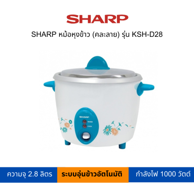 SHARP หม้อหุงข้าว(คละลาย) 2.8 ลิตร รุ่น KSH-D28