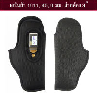 ซองปืนพกในผ้า 1911,.45,9 มม. ลำกล้อง 3 นิ้ว ถนัดขวาและซ้าย