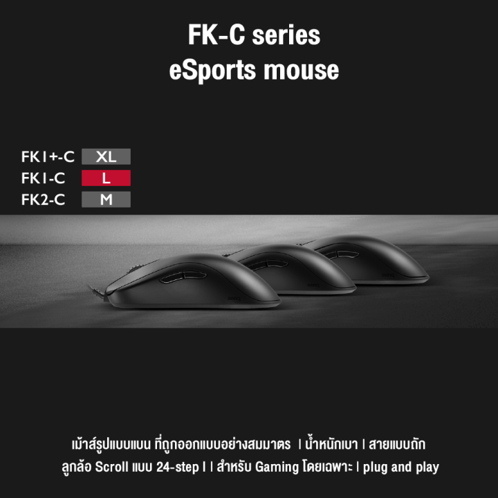 zowie-fk1-c-esports-gaming-mouse-ขนาด-l-ใหญ่-เมาส์เกมมิ่ง-สายถัก