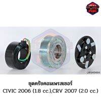 [ส่งไว] JP ชุดครัชคอมเพรสเซอร์ หน้าครัช คอมแอร์ Honda CIVIC 2006 (1.8 cc.), CRV 2007 (2.0 cc.) 105mm. 7PK 12V. งานเกรดญี่ปุ่น รับประกันคุณภาพ