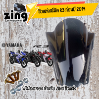 zing ชิว R3 เก่า ก่อนปี 2019  / อุปกรณ์แต่งรถมอเตอร์ไซด์ ฟรีน๊อตทองชุด Zing ชิว