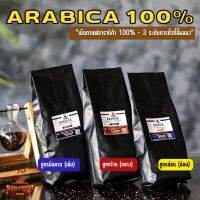 ?โปร 99฿ คั่วสูตรพิเศษ เม็ดไซต์ A ?เมล็ดกาแฟคั่ว Arabica 100 % ดอยช้าง บรรจุถุง วาล์วดำ 250g.