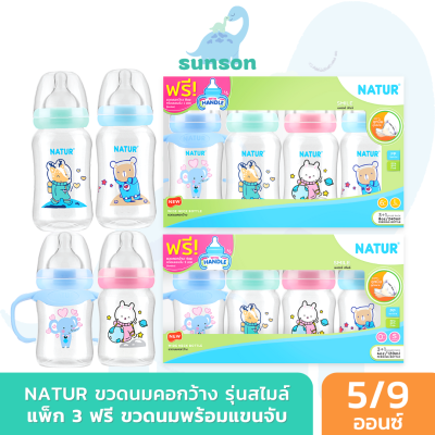 (แพ็ค3+1) Natur ขวดนมคอกว้าง เนเจอร์ สไมล์ แถมขวดพร้อมแขนจับ (ขนาด 4/8 ออนซ์) ขวดนมเด็ก มาพร้อม จุกนมคอกว้าง ขวดนม ขวดนมเด็กแรกเกิด