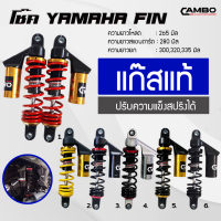 โช๊คหลัง YAMAHA FIN ยามาฮ่า ฟิน (2ต้น) แก๊สแท้ ความยาว 280 มิล (HST 9172-280)