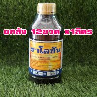 ยกลัง 12 ขวด แลมป์ดา-ไซฮาโลทริน2.5%(ฮาโลซัน) กำจัดหนอน เพลี้ย 1ลิตร