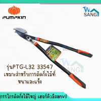 กรรไกรตัดกิ่งไม้ใหญ่ PUMPKINเฮอร์คิวลิสanvil PTG-L32