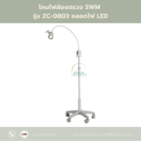 โคมไฟส่องตรวจ SWM รุ่น ZC-0803 หลอดไฟ LED