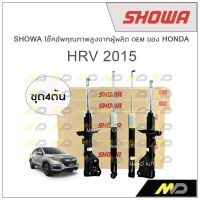 SHOWA โช้คอัพ โชว่า Honda HRV 2015