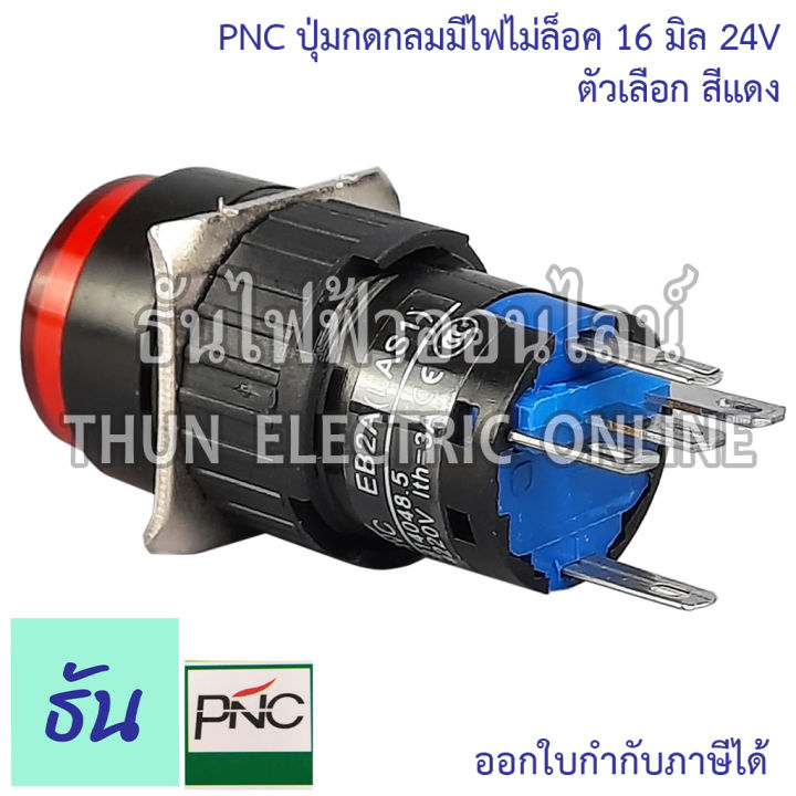 pnc-ปุ่มกดกลมมีไฟไม่ล็อค-16มิล-24v-la16y-11d-eb2a-las1-ตัวเลือก-สีเขียว-สีแดง-ปุ่มกด-push-button-สวิตซ์ปุ่มกดกลม-ปุ่มกดมีไฟ-ธันไฟฟ้า