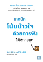 เทคนิคโน้มน้าวใจด้วยการฟัง ไม่การพูด (なぜかうまくいく人の「聞く」技術) โดย ทะนิโมะโตะ ยุกะ วีรวรรณ จารุโรจน์จินดา แปล