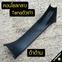 ปิดบน ครอบกลาง คอนโซลกลาง Tenaตัวเก่า Tena เทน่า เทน่าตัวเก่า ดำด้าน