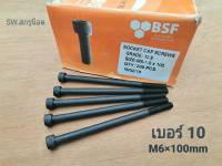 สกรูน็อตหัวจมดำ M6x100mm (ราคาต่อแพ็คจำนวน 10 ตัว) เบอร์ 10 ยาว10cm Grade :12.9 Black Oxide BSF น็อตเบอร์ 10 เกลียว 1.0mm เกรดแข็ง 12.9 แข็งได้มาตรฐาน