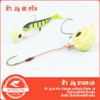 หัว Jig head 60g สำหรับงานทะเล