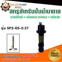 อะไหล่ปั้มน้ำบาดาล อะไหล่สกรูปั้มน้ำบาดาล MTEC รุ่น SP2-65-0.37 Screw  สกรูพร้อมบล็อคยาง "ทรงตรง-เกลียวใน" #ปั้มน้ำบาดาล#อะไหล่ปั้มน้ำบาดาล#ปั้มน้ำโซลล่าเซลล์#ปั้มน้ำ * สินค้ามีพร้อมจัดส่ง สต๊อกสินค้าในไทย*