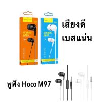 จัดส่งทันที  Hoco M97หูฟัง Earphone รุ่น M97 เสียงใส เบสหนักแน่น ใส่สบายหู ราคาประหยัด ของแท้ 100%