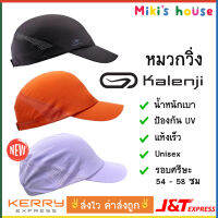 ?ประกัน2ปี?ส่งK/Jทุกวัน Kalenji หมวกแก๊ปใส่วิ่ง กันแดด กันUV ปรับขนาดได้ 54-58เซนติเมตร