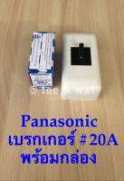 เบรกเกอร์ Panasonic เชฟตี้เบเกอร์   เบรกเกอร์ตัดไฟ  ขนาด 20A -2P 1E-240VAC/BS-1112YT/AC  พร้อมฝาครอบเบเกอร์มาตราฐาน