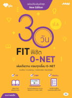 หนังสือ 30 FIT พิชิต O-NET ป.6 (MAC EDUCATION)