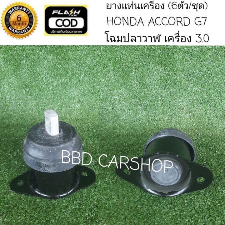 ยางแท่นเครื่อง-ฮอนด้า-แอคคอร์ด-โฉมปลาวาฬ-honda-accord-g7-ปี-03-07-เครื่อง-3-0-6-ตัว-ชุด-รับประกัน-6-เดือน